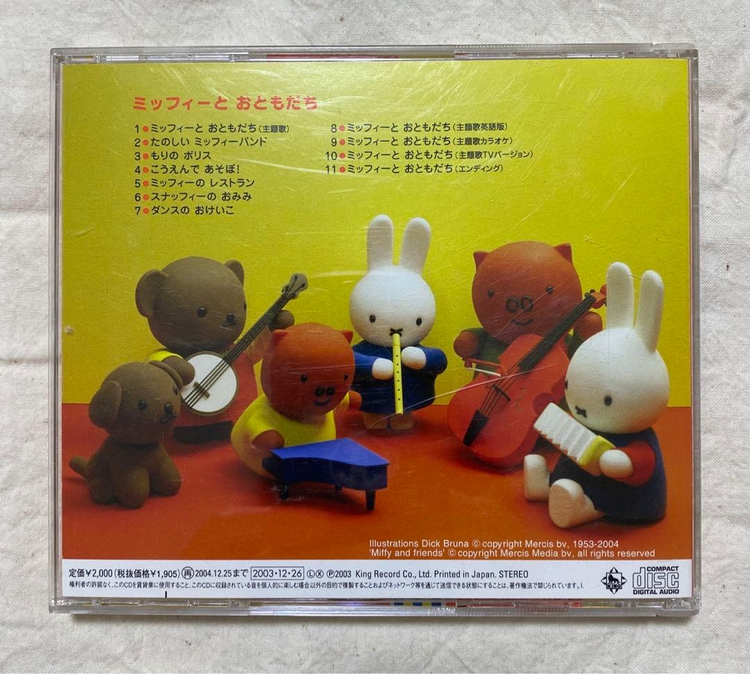 ミッフィーとおともだち　CD  NHK おかあさんといっしょ