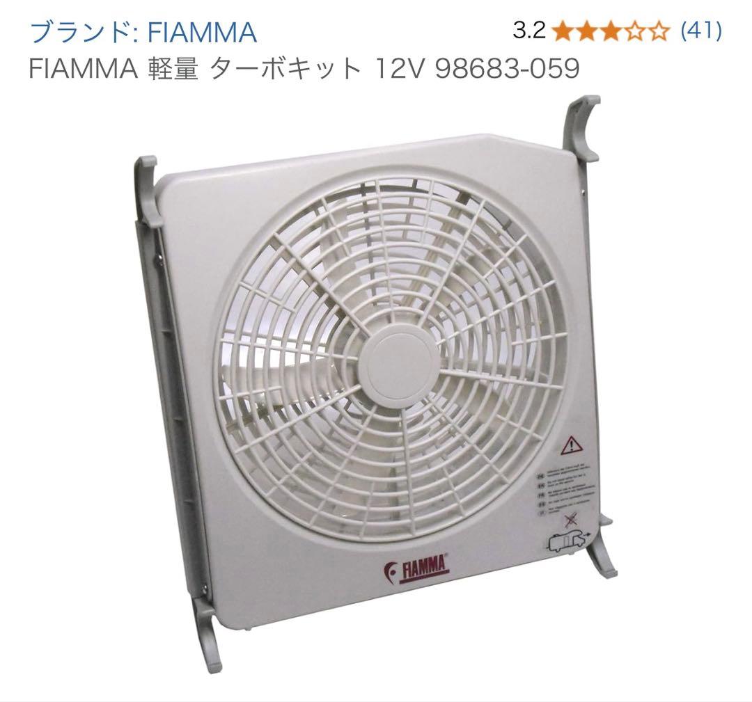 ファン　空調　FIAMMA TURB-KIT