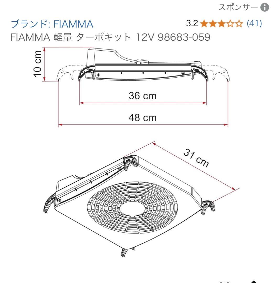 ファン　空調　FIAMMA TURB-KIT
