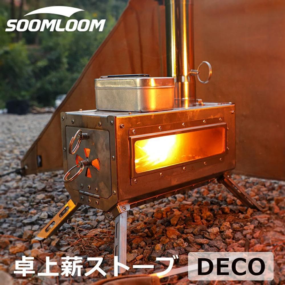 新品 SOOMLOOM 薪ストーブ DECO テーブル暖炉 ステンレス鋼 コンロ