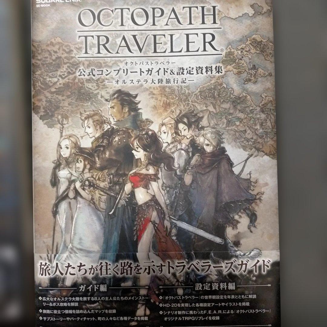 OCTOPATH TRAVELER I & II 公式コンプリートガイドセット