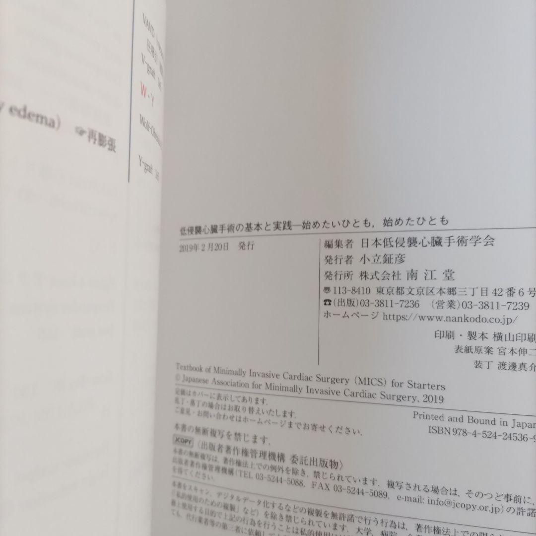 低侵襲心臓手術の基本と実践 始めたいひとも、始めたひとも