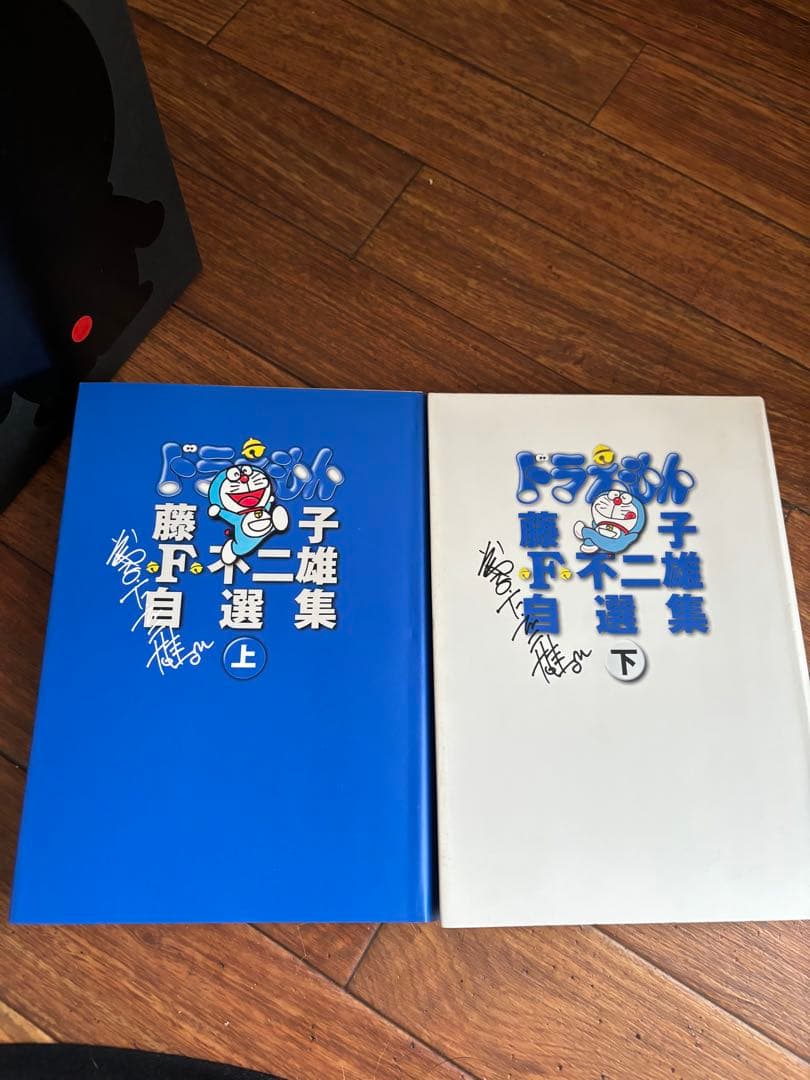 希少ドラえもん藤子・F・不二雄自選集上下セット