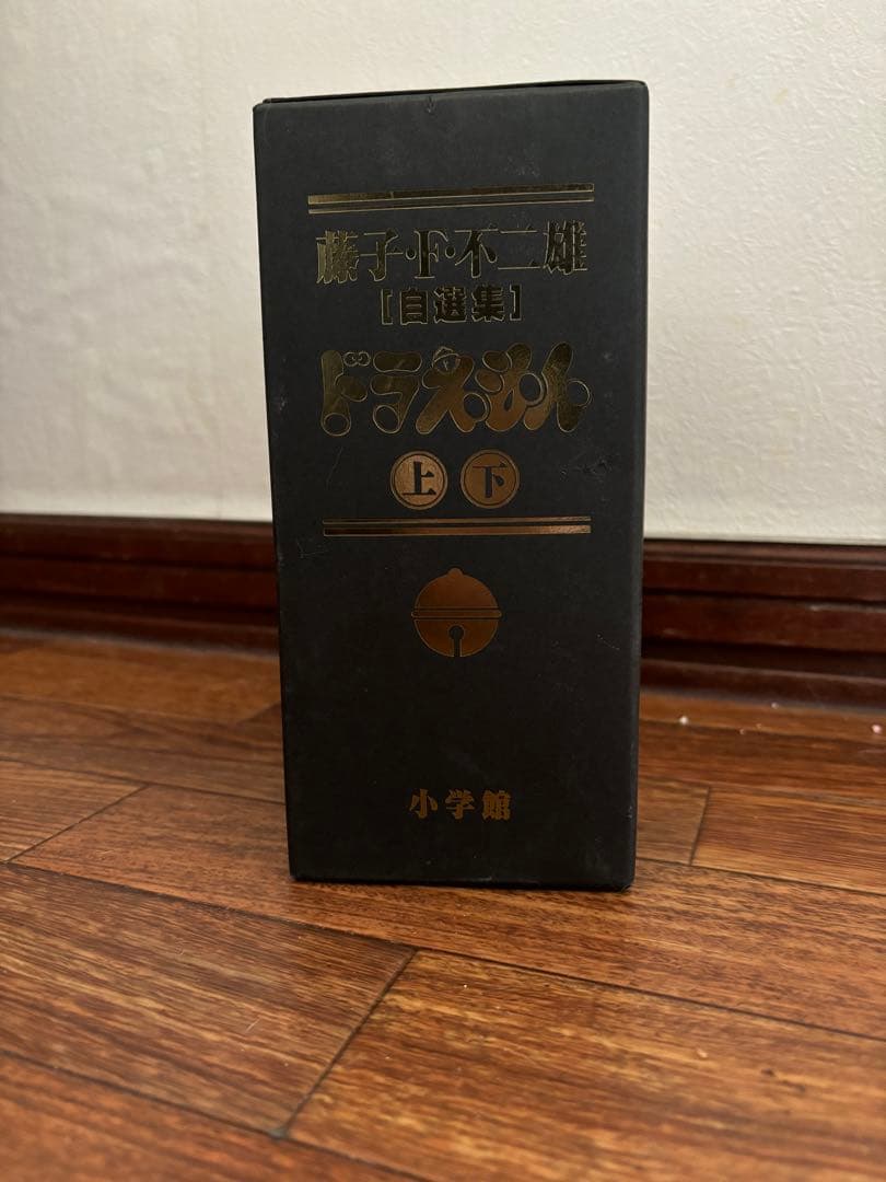 希少ドラえもん藤子・F・不二雄自選集上下セット