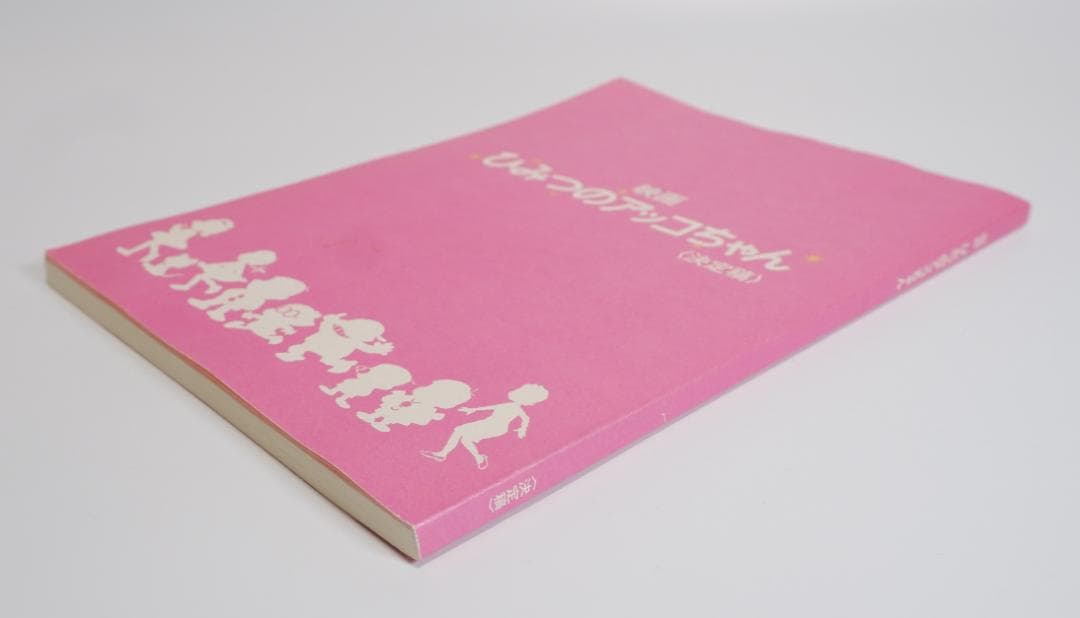 台本　映画 ひみつのアッコちゃん　決定稿　綾瀬はるか