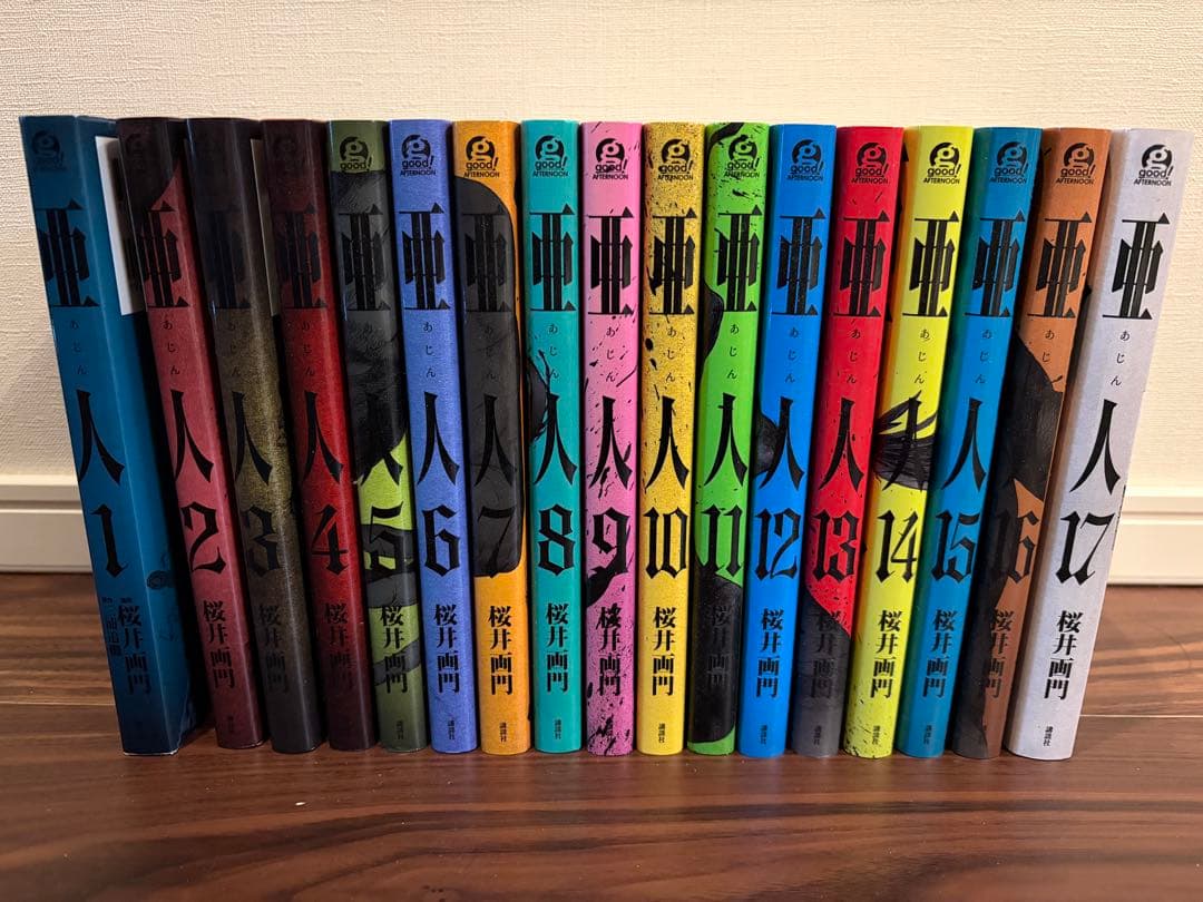 亜人 全17巻セット 桜井画門