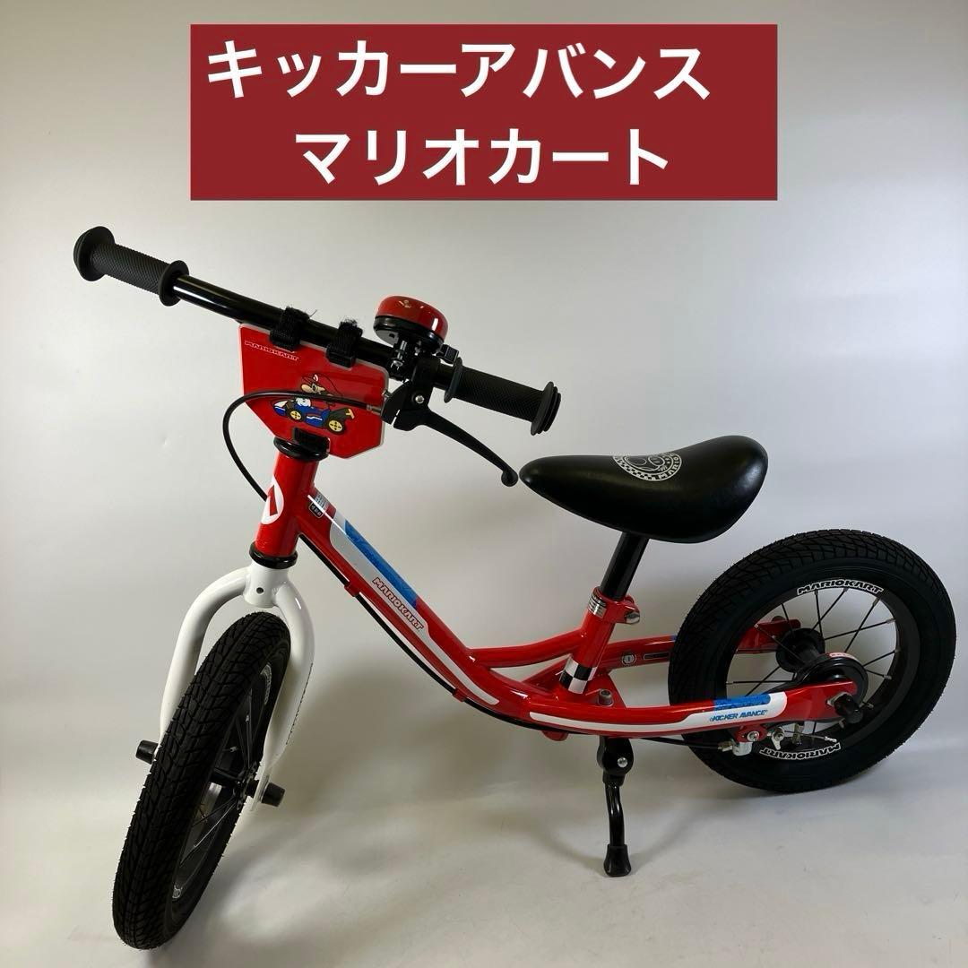 キッカーアバンス マリオカート バランスバイク あさひ ペダルなし自転車