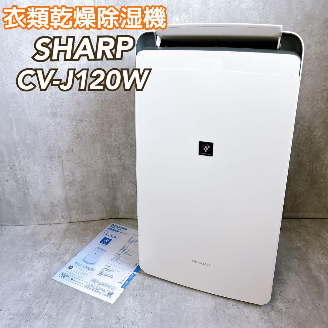 【美品】SHARP CV-J120-W 衣類乾燥除湿機 プラズマクラスター