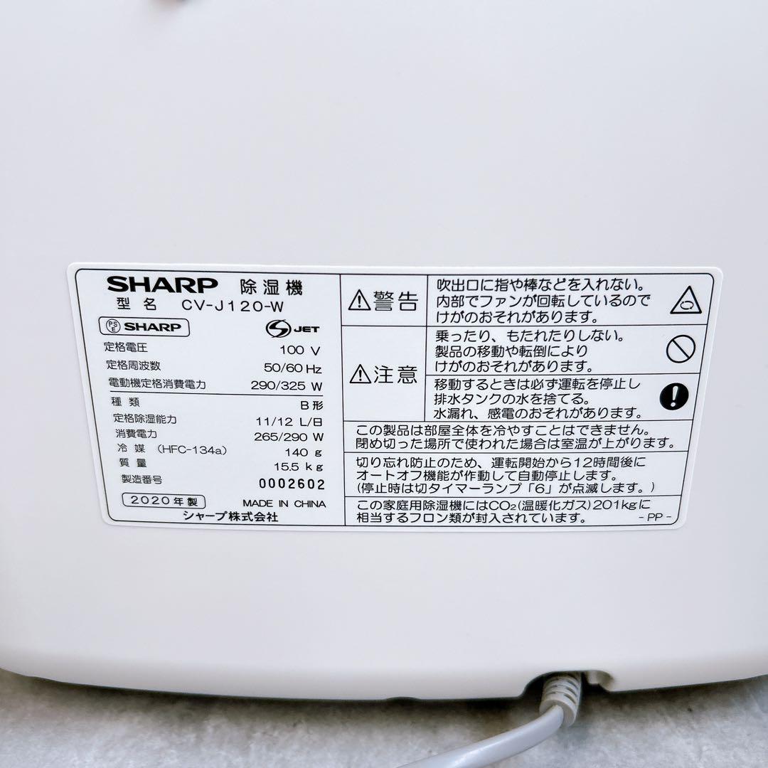 【美品】SHARP CV-J120-W 衣類乾燥除湿機 プラズマクラスター