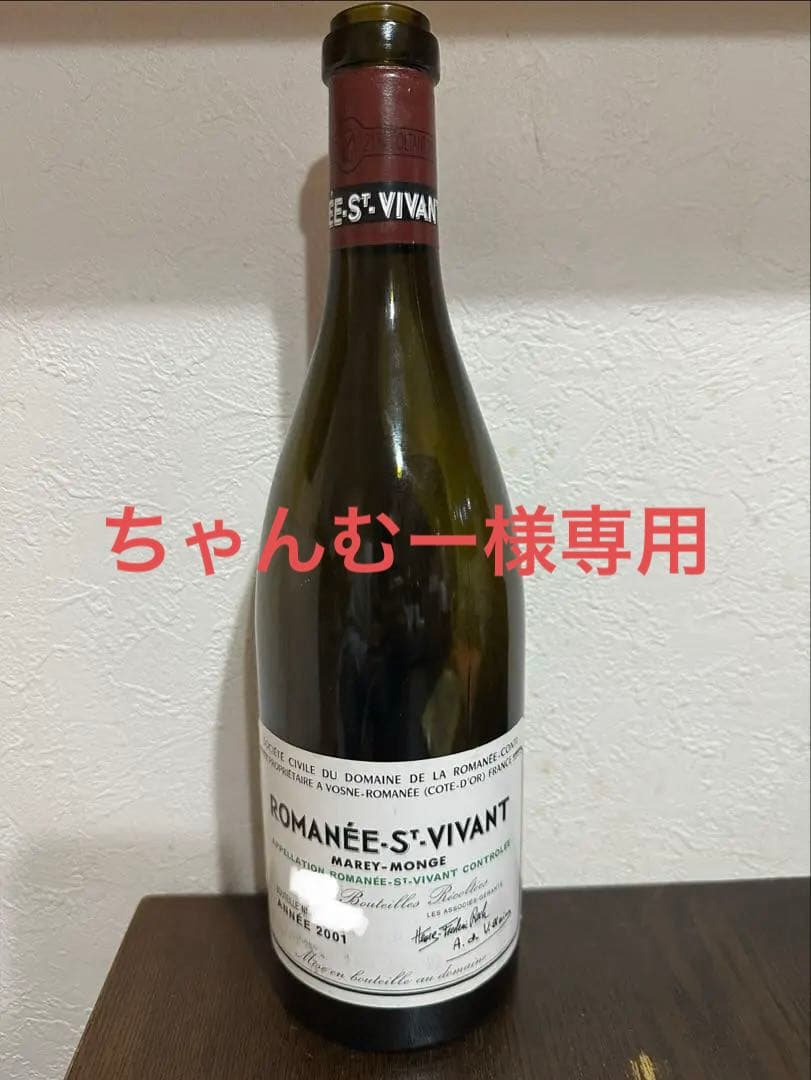 ROMANÉE-S-VIVANT ロマネ サン ヴィヴァン　2001年 空瓶