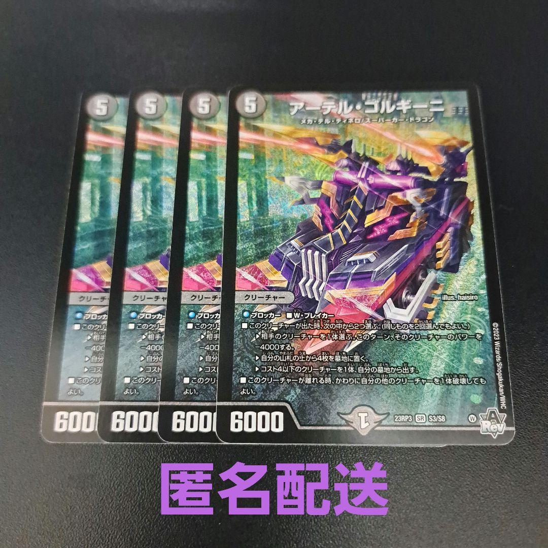 アーテルゴルギーニ 4枚