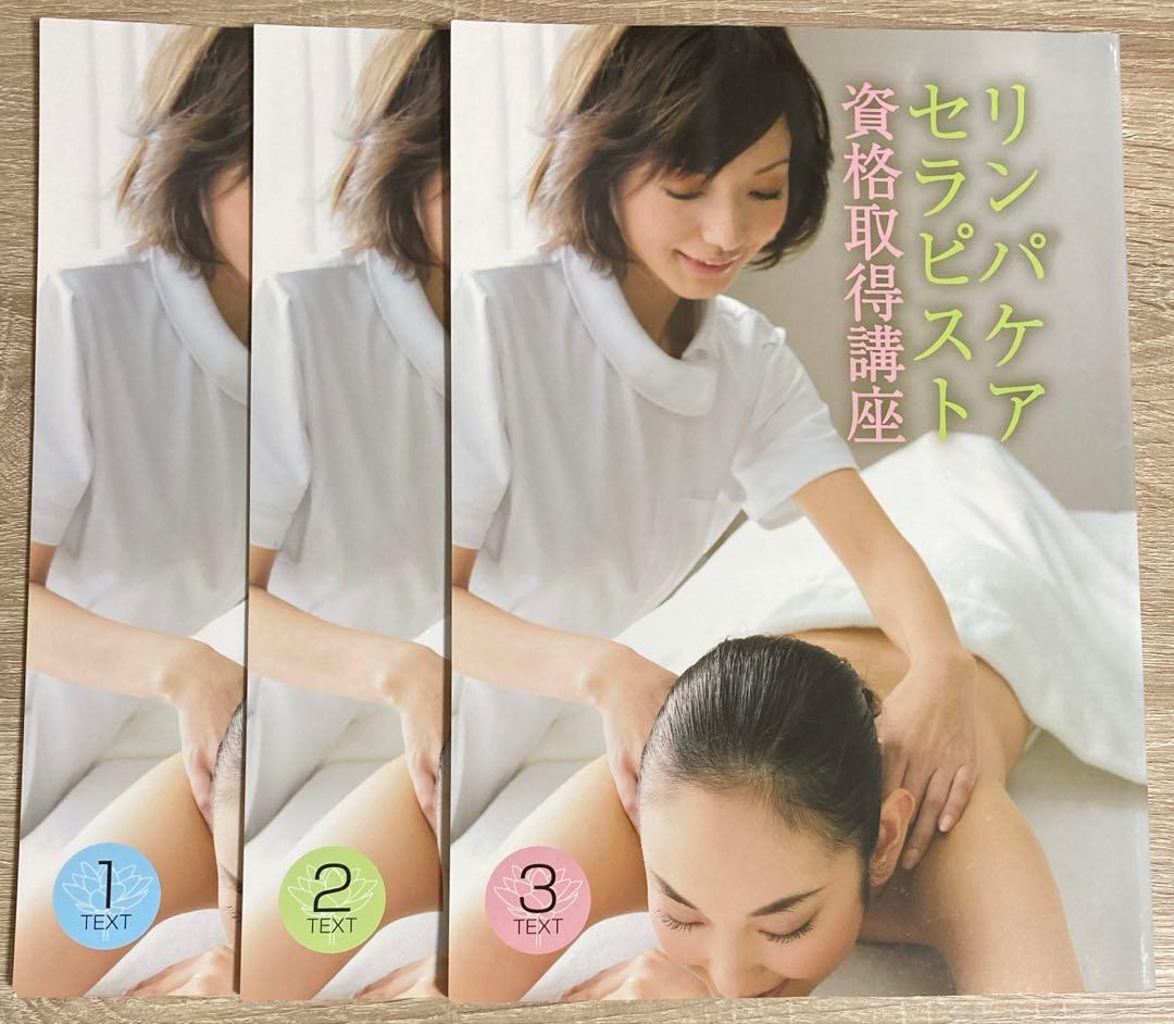 キャリカレ リンパケアセラピスト資格取得講座テキスト&DVD
