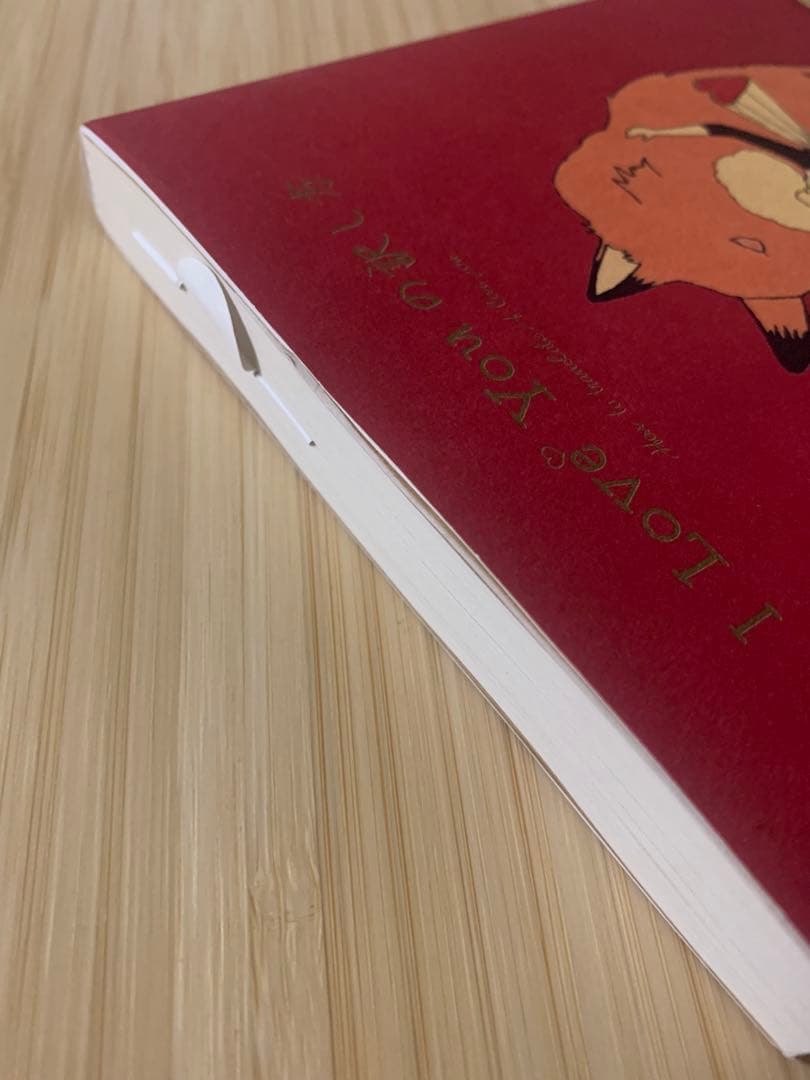 ち*ち様 I Love Youの訳し方