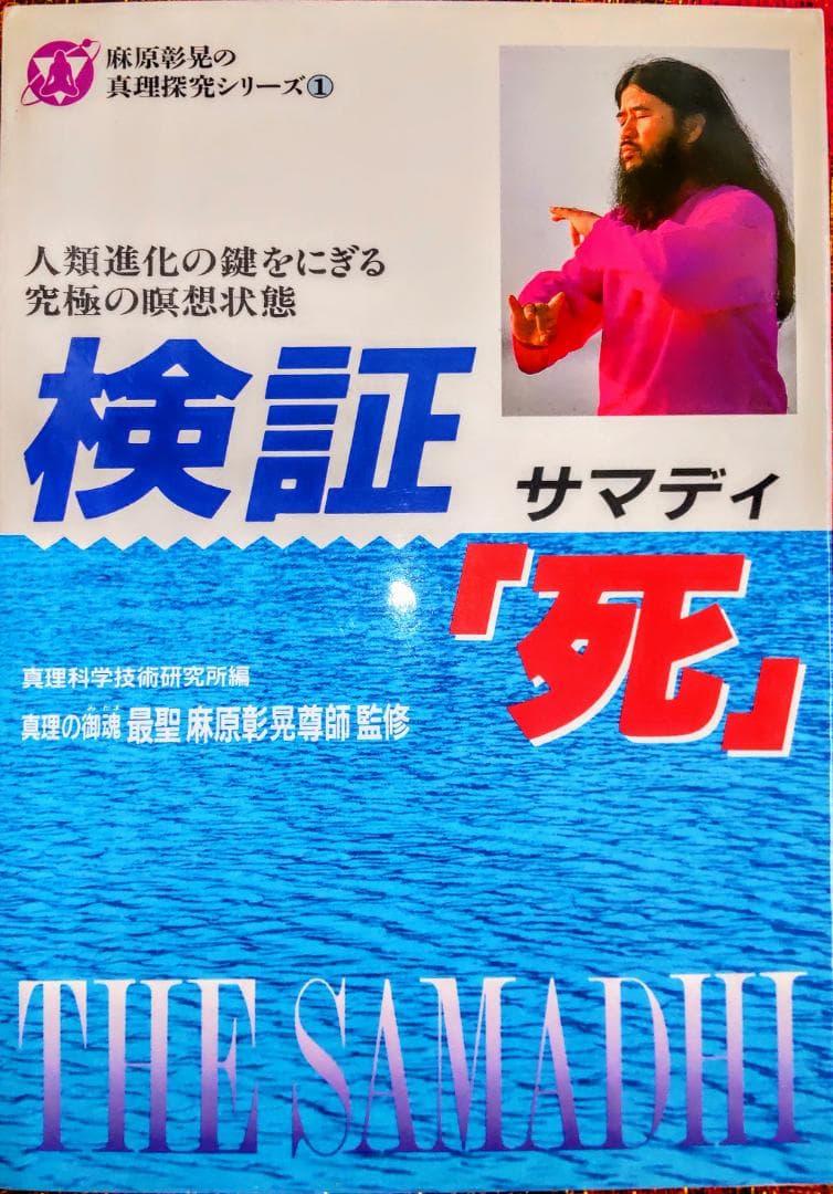 麻原彰晃の真理探究シリーズ①　検証サマディ「死」真理の御魂 最聖 麻原彰晃尊師
