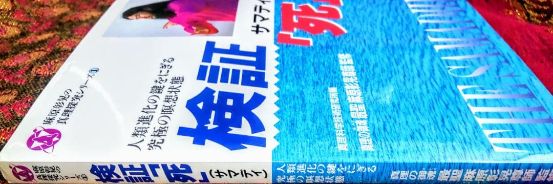 麻原彰晃の真理探究シリーズ①　検証サマディ「死」真理の御魂 最聖 麻原彰晃尊師