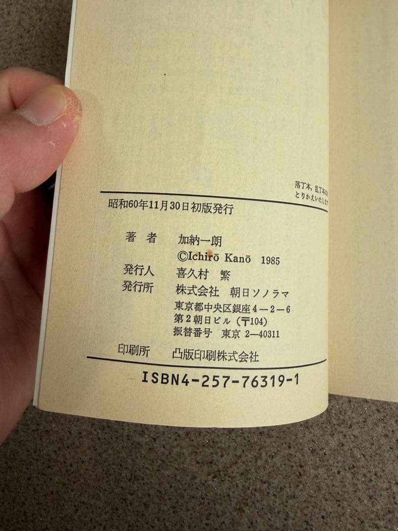 幽霊宅急便　初版　加納一朗　ソノラマ文庫