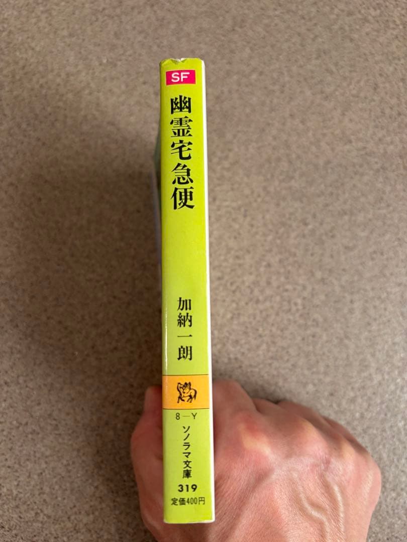 幽霊宅急便　初版　加納一朗　ソノラマ文庫