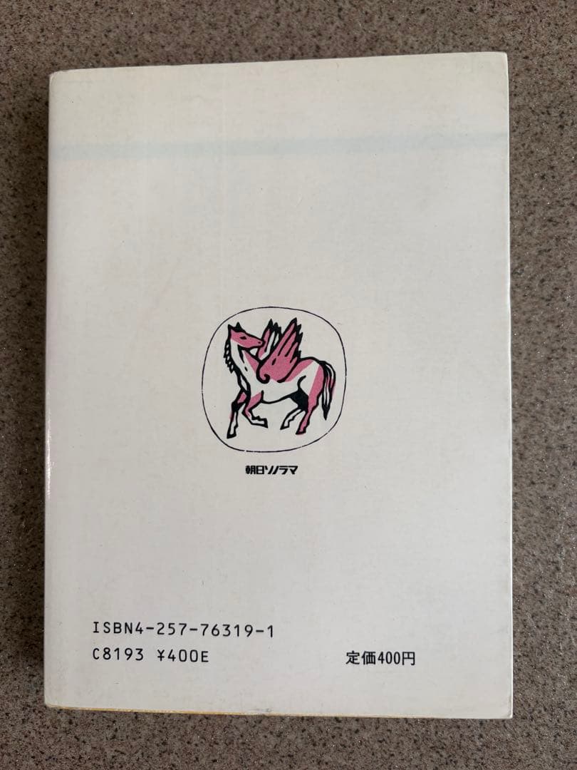 幽霊宅急便　初版　加納一朗　ソノラマ文庫