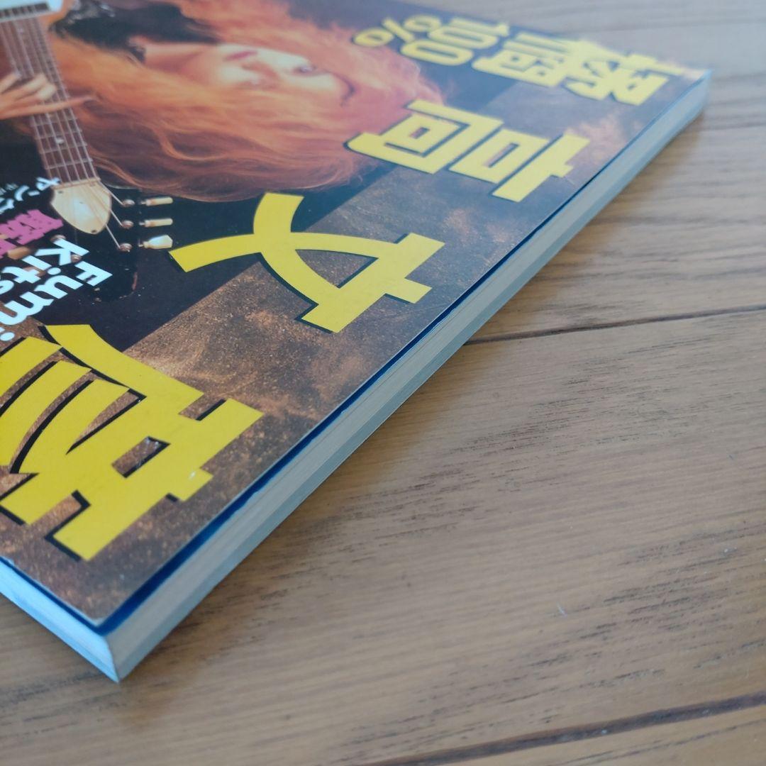 100% 橘高文彦 / ヤングギター増刊 / 筋肉少女帯 / お宝級の極美本