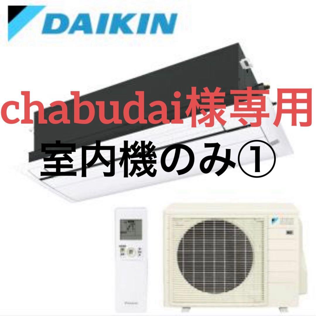 DAIKIN 天井埋込型エアコン室内機のみ①