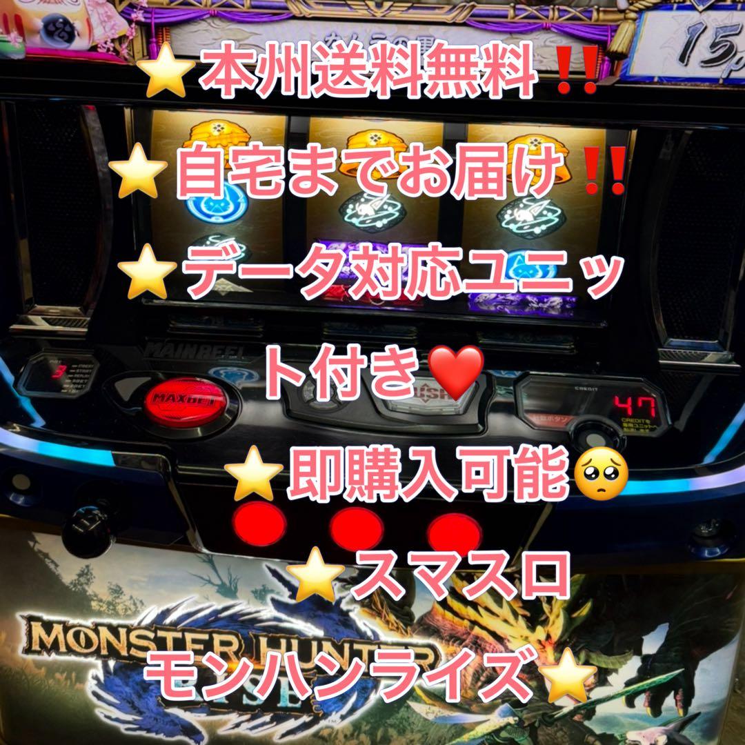 1台　データ対応　メル便【本州送料込】スマスロ 実機　モンスターハンターライズ