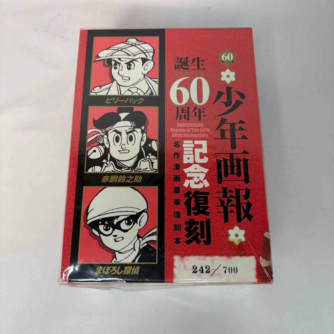 少年画報　生誕60周年記念復刻版 　ビリーパック　赤胴鈴之助　まぼろし探偵