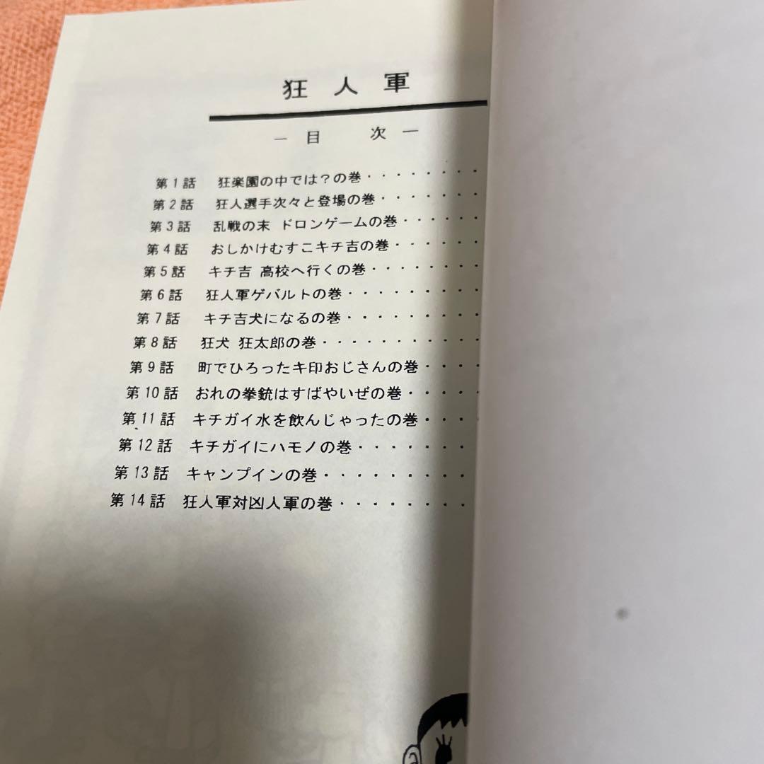 狂人軍　「私家版」全14話　藤子不二雄Ａ　同人誌