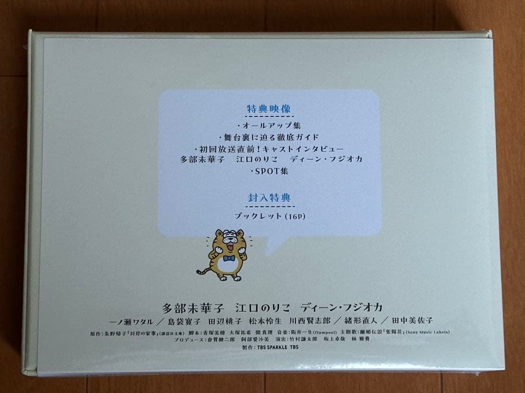 対岸の家事〜これが、私の生きる道！〜　DVD-BOX