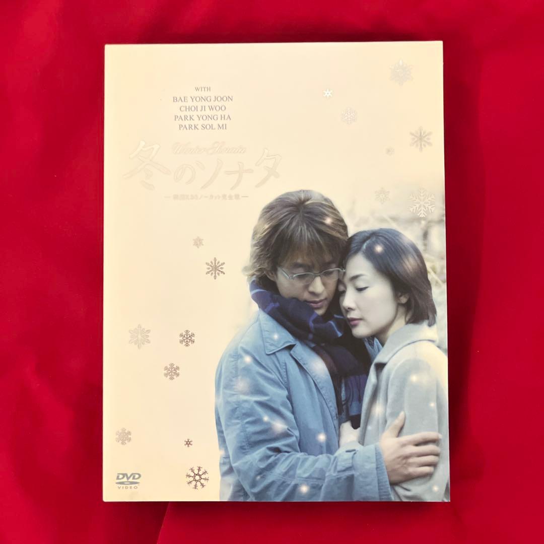 美品　韓国KBSノーカット完全版 冬のソナタ　DVD-BOX 初回特典ディスク付