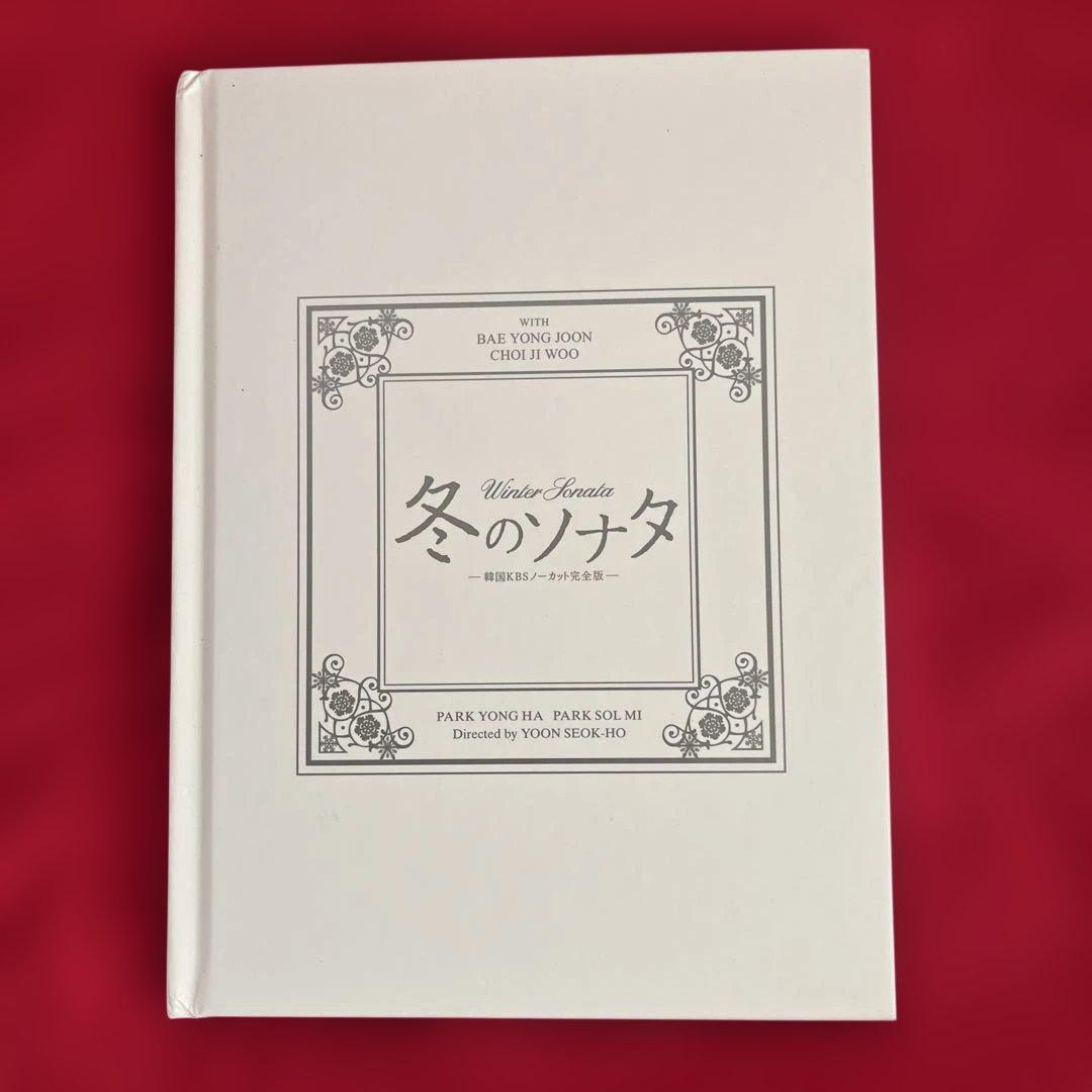 美品　韓国KBSノーカット完全版 冬のソナタ　DVD-BOX 初回特典ディスク付