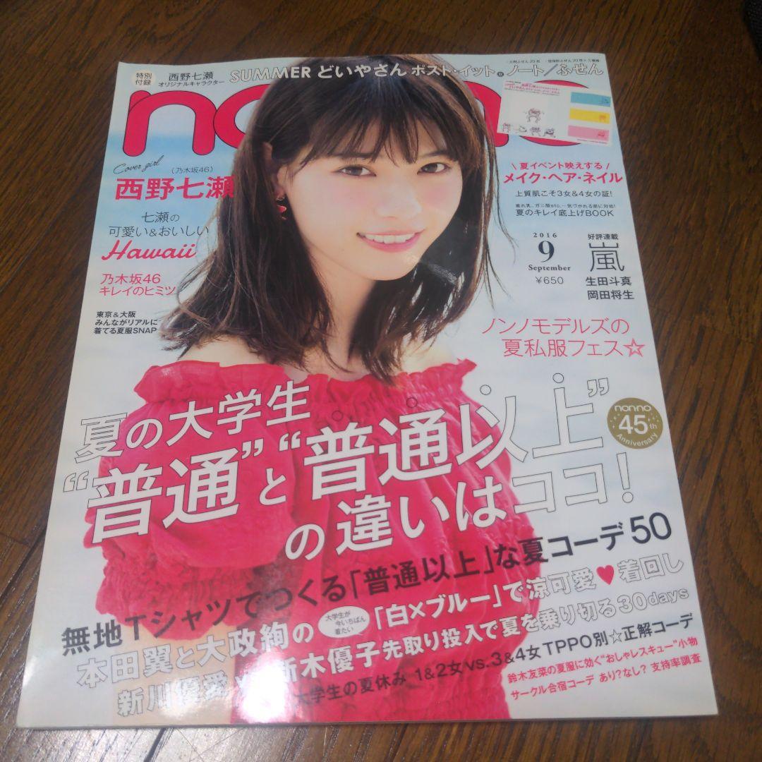 non-no 2016年9月号　西野七瀬　特典付き