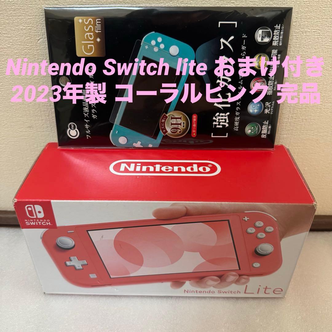 任天堂 スイッチライトSwitch lite コーラルピンク 完品 おまけ付き