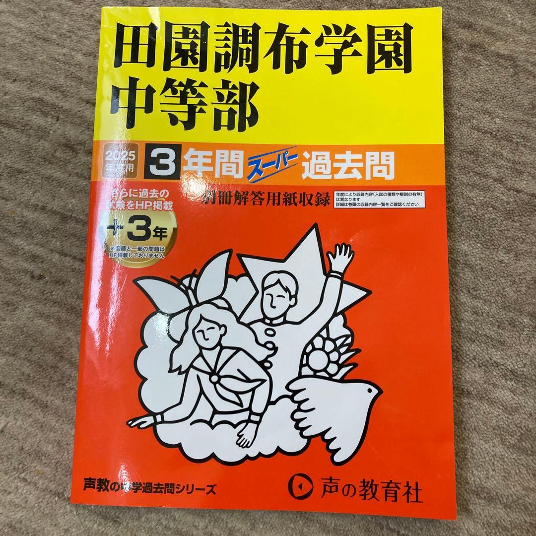 普連土、田園調布過去問2025&普連土2024試験問題(実物大)