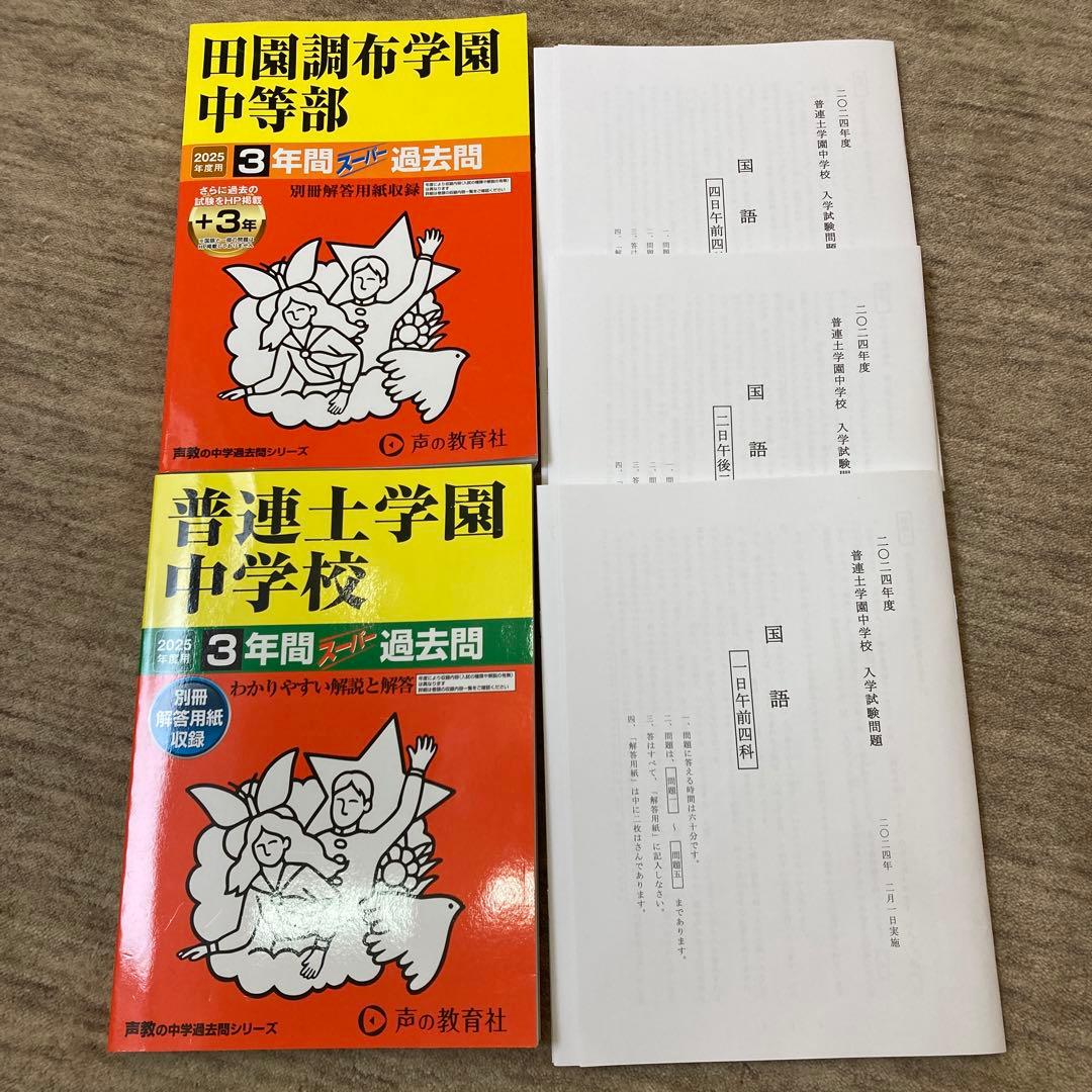 普連土、田園調布過去問2025&普連土2024試験問題(実物大)