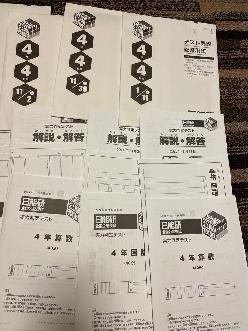 日能研　全国公開模試　４年