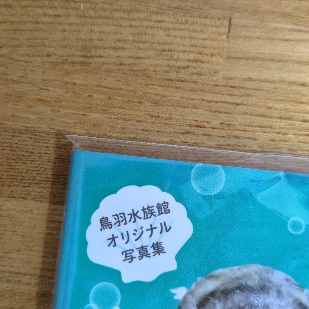 鳥羽水族館オリジナル写真集　ラッコのメイとキラ　未使用