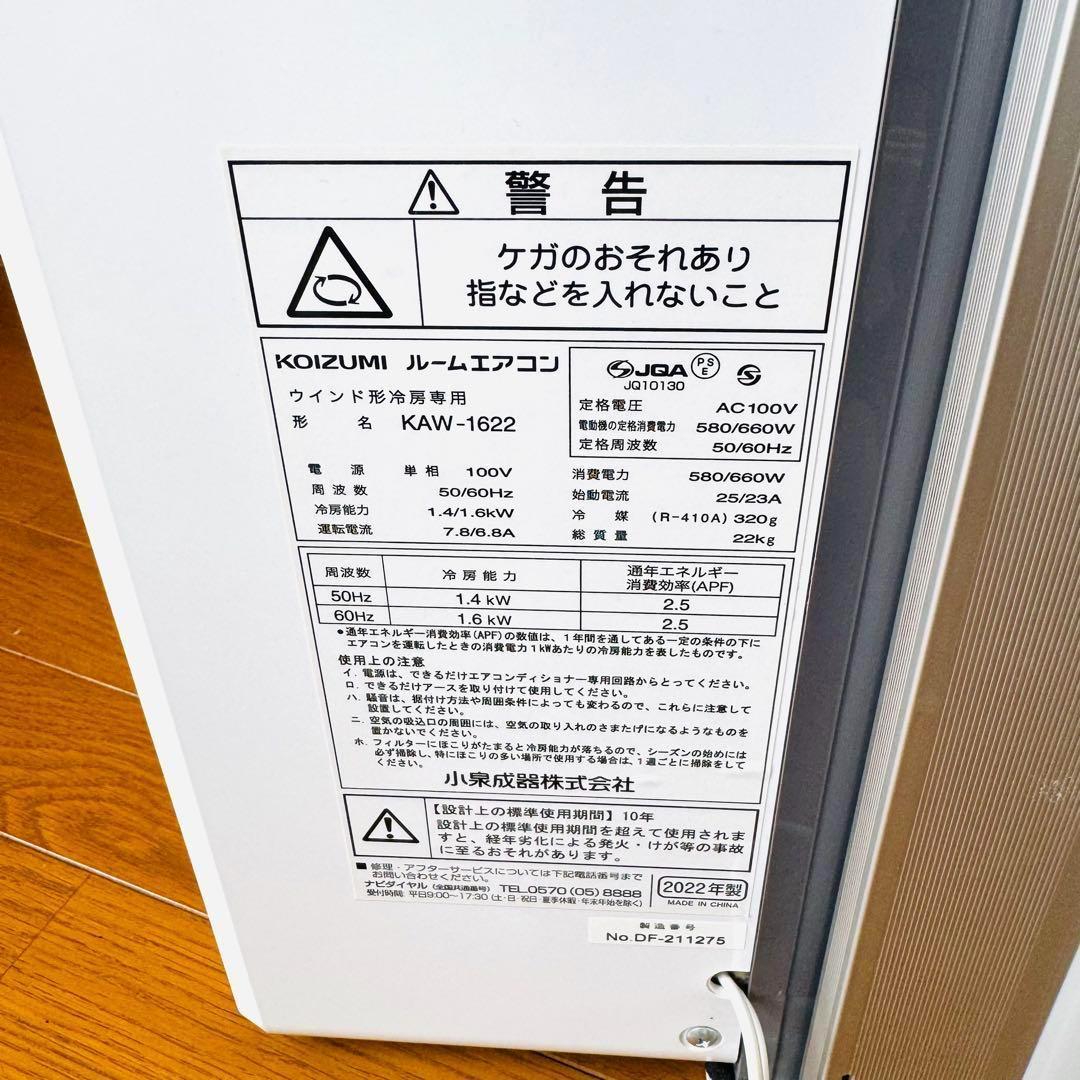 【美品】KOIZUMI コイズミ 窓用エアコン KAW-1622 2022年製