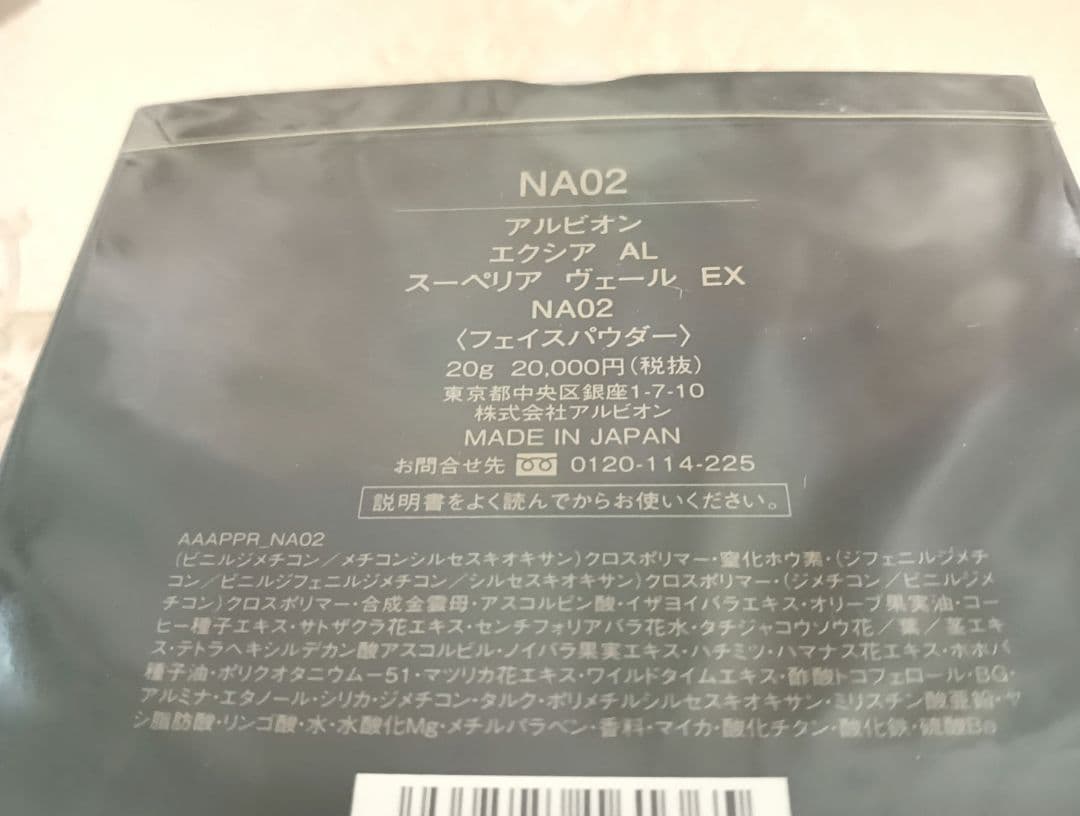 【未開封】アルビオン エクシアAL スーペリア ヴェール EX NA02