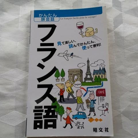 【写真確認用】かんたん旅会話 フランス語