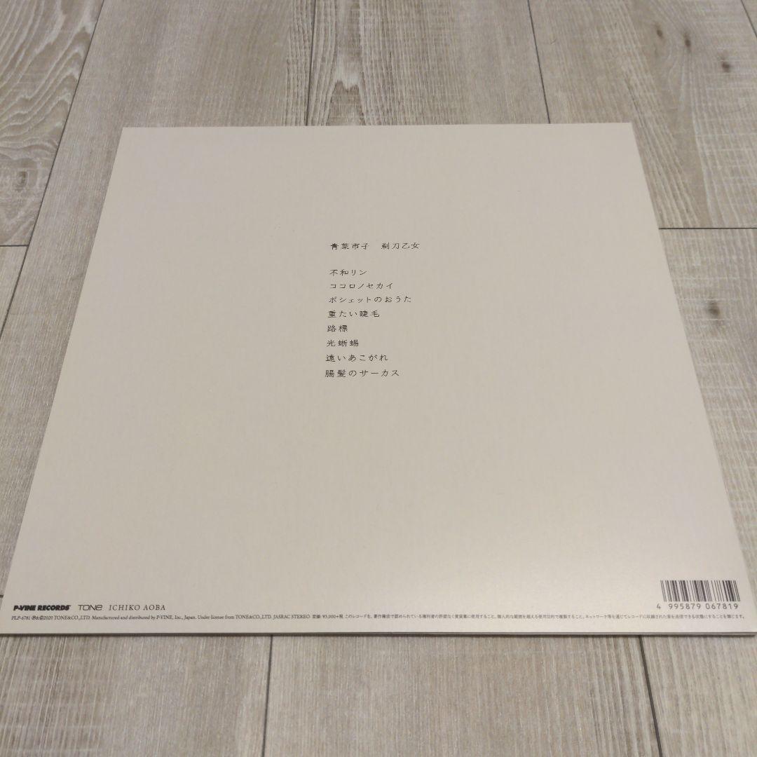 青葉市子 / 剃刀乙女　アナログレコードLP