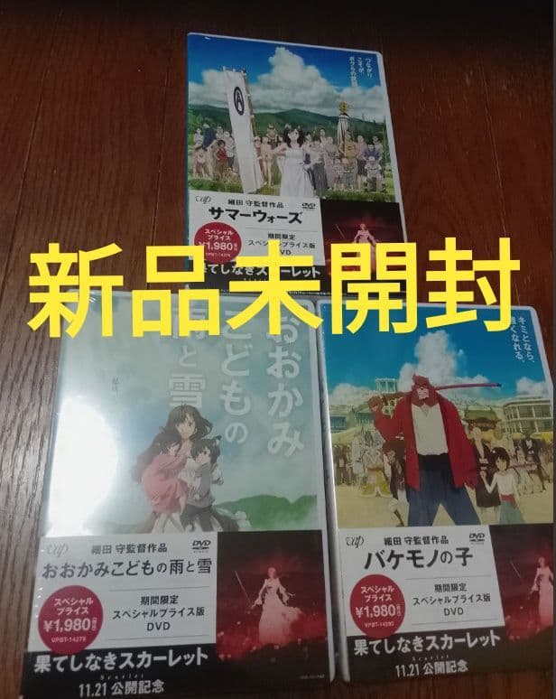 新品未開封 細田守監督 DVD 4作品
