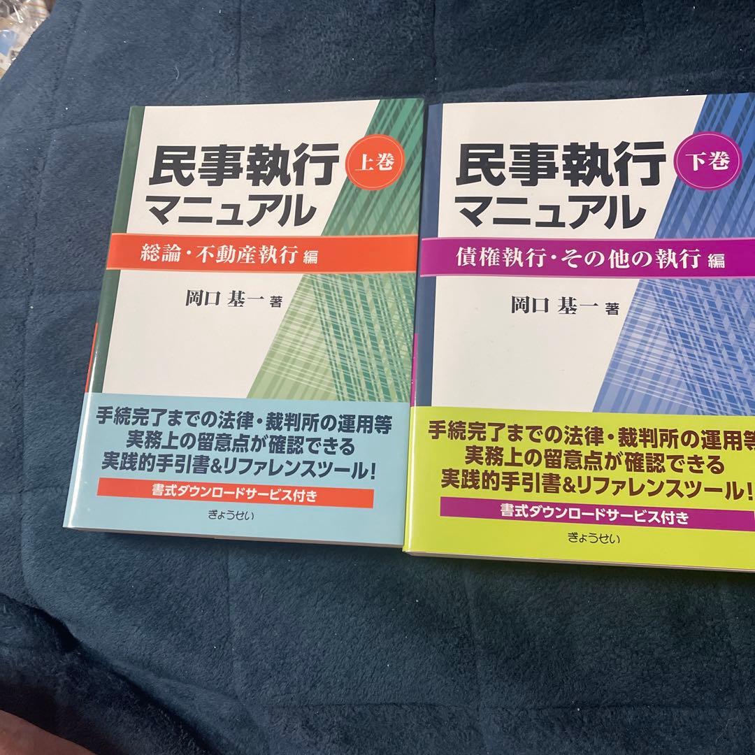 破産・再生マニュアル 上巻・下巻セット➕民事執行マニュアル上下巻セット　計4点