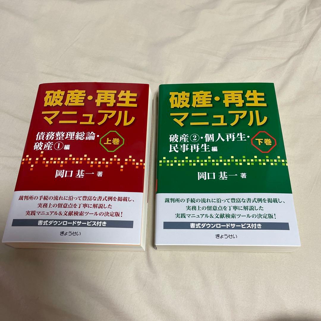 破産・再生マニュアル 上巻・下巻セット➕民事執行マニュアル上下巻セット　計4点
