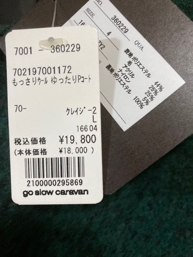 ゴースローキャラバン　　クレイジーもっさりウールPコート