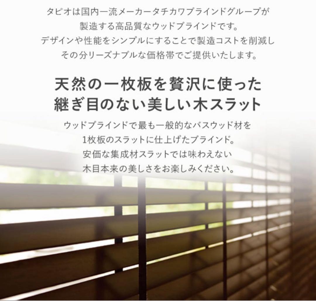タチカワブラインド ウッドブラインド ライトブラウン立川×2台セット