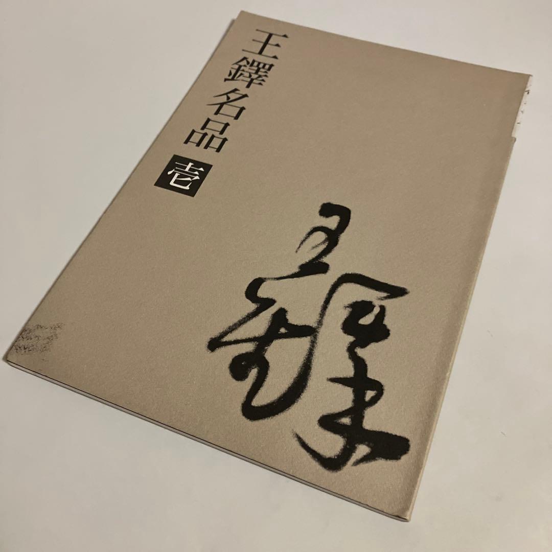 4冊セット　王鐸名品 壱・弐・参　草書五言古詩集