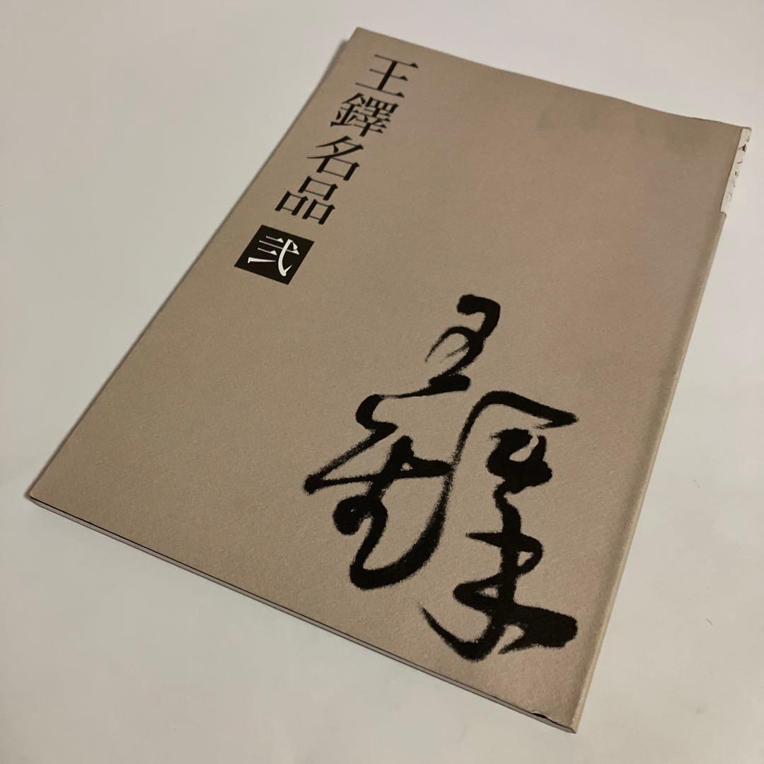 4冊セット　王鐸名品 壱・弐・参　草書五言古詩集