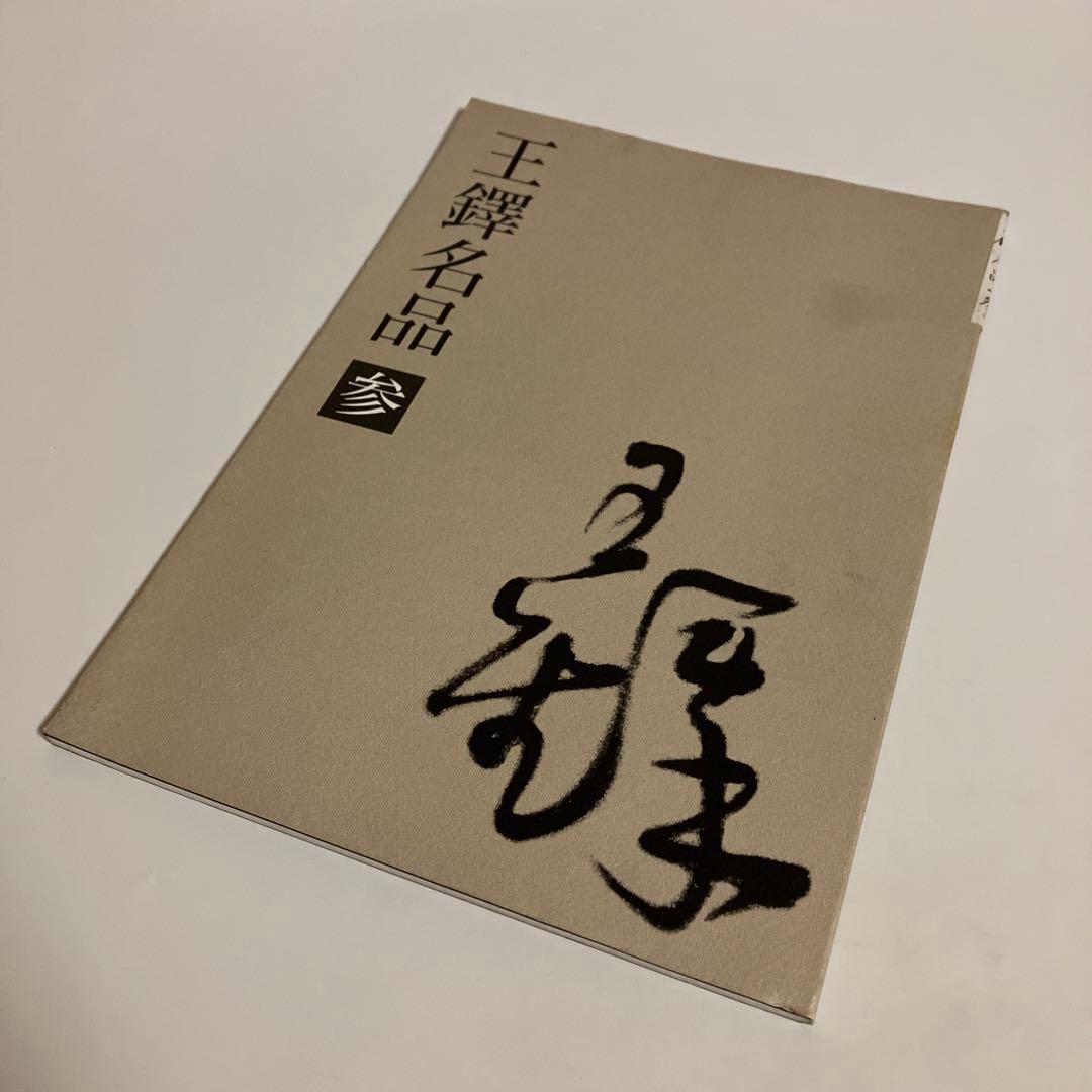 4冊セット　王鐸名品 壱・弐・参　草書五言古詩集