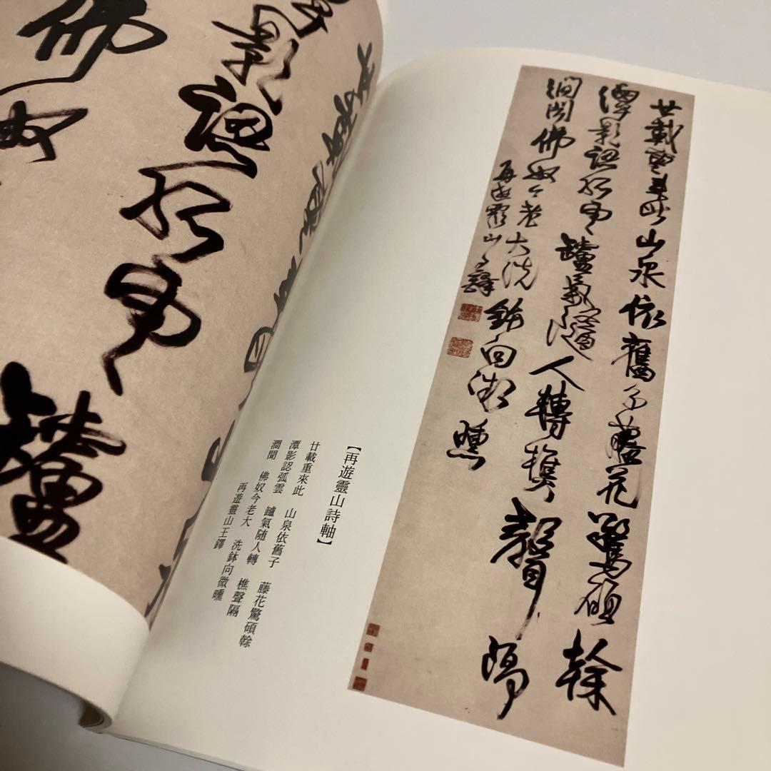 4冊セット　王鐸名品 壱・弐・参　草書五言古詩集