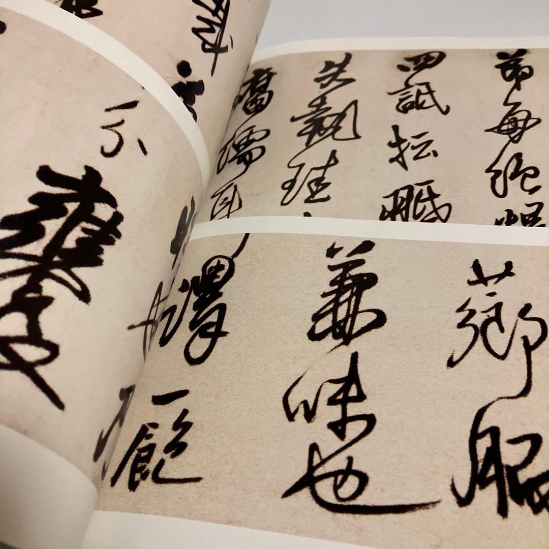 4冊セット　王鐸名品 壱・弐・参　草書五言古詩集